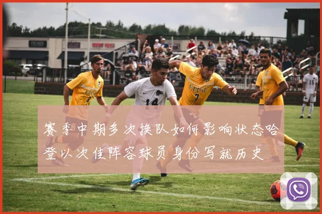 赛季中期多次换队如何影响状态哈登以次佳阵容球员身份写就历史