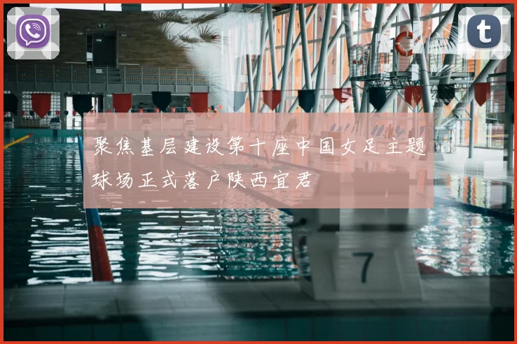 聚焦基层建设第十座中国女足主题球场正式落户陕西宜君