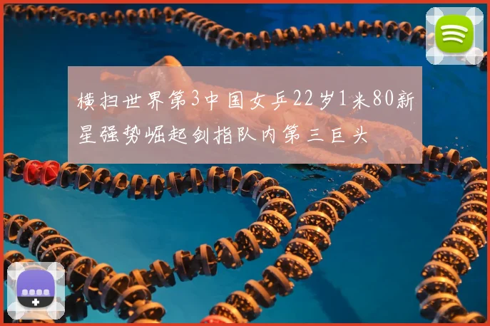 横扫世界第3中国女乒22岁1米80新星强势崛起剑指队内第三巨头