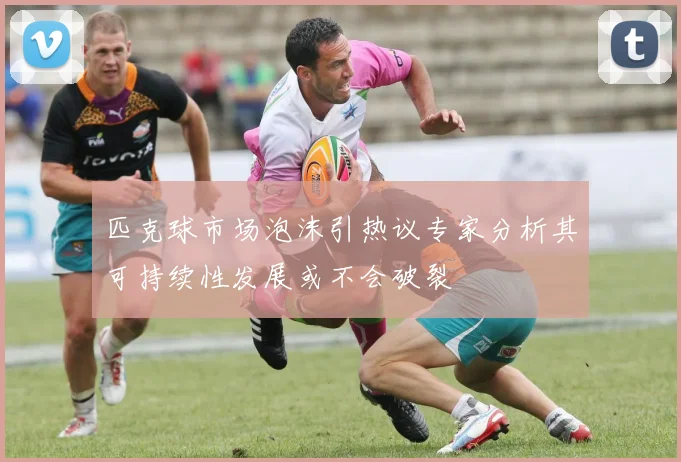 匹克球市场泡沫引热议专家分析其可持续性发展或不会破裂