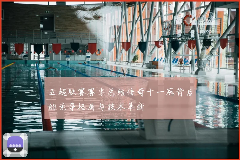 五超联赛赛季总结传奇十一冠背后的竞争格局与技术革新