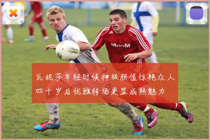 瓦妮莎年轻时候神级颜值惊艳众人四十岁后优雅转场更显成熟魅力